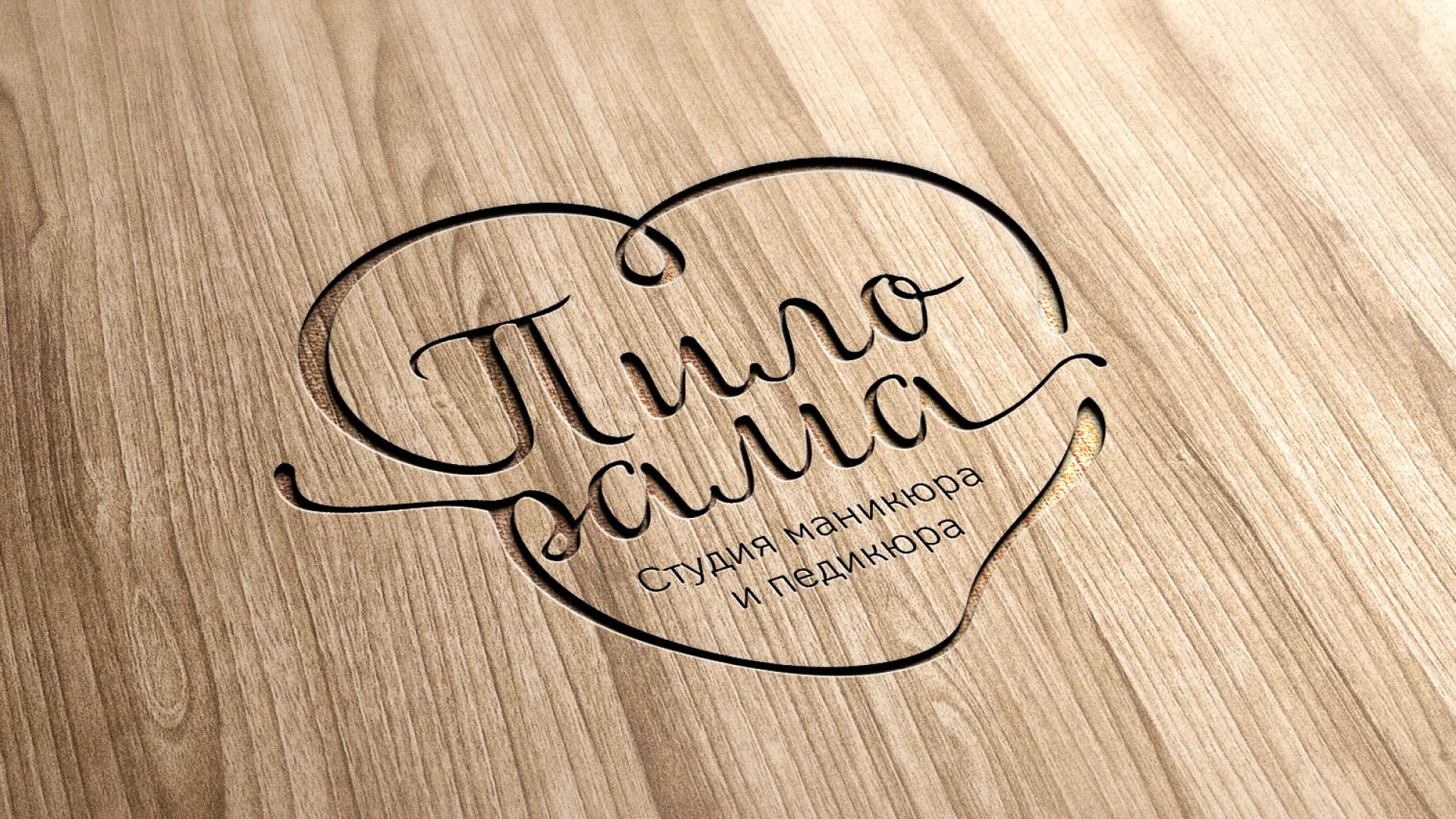 Разработка логотипа студии маникюра и педикюра «Пилорама» в Боготоле